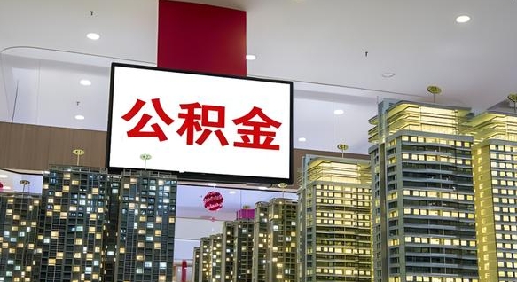仁怀公积金代取风险（公积金代取风险大吗）